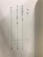 アーサー・ミラー全集
