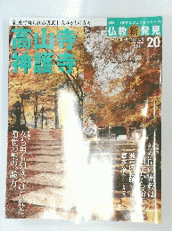 高山寺 神護寺　2007年11月4日号