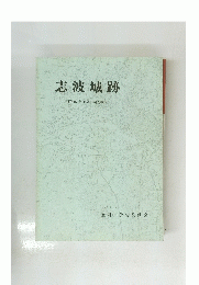 志波城跡　昭和60年度発掘調査概報