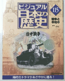 ビジュアル 日本の歴史　115　2002年5月14日号