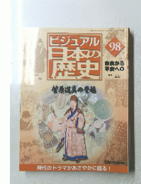 ビジュアル日本の歴史　98