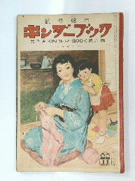 観察絵本　キンダーブック　昭和28年11月号