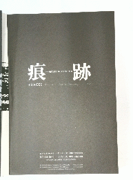 痕跡