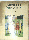 原色図解大事典 世界の歴史(下)