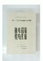 上神主・茂原官衙遺跡の諸問題
