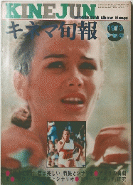KINEJUN　キマ旬報　１９７３年9月号