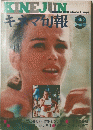 KINEJUN　キマ旬報　１９７３年9月号