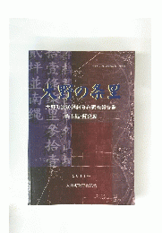 大野町文化財調査報告書 第6集　大野の条里