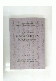 円仁と古代の東アジア　　資料集　2007年4月29日号