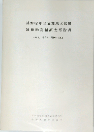 長野県中央道埋蔵文化財包蔵地発掘調査報告書