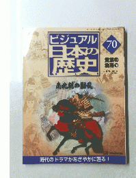 ビジュアル日本の歴史　70