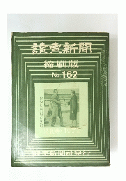 讀賣新聞　縮刷版　No.162