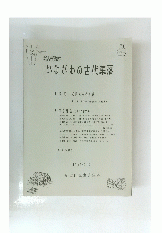 かながわの古代集落