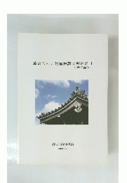 藤沢市社寺建築物調査報告書1