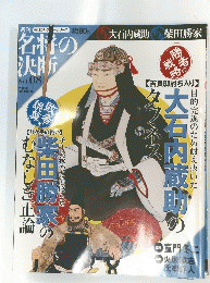 名将の決断 2009年 4月19日号 No.08