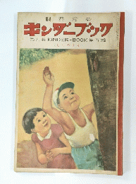 キンダーブック　第8集　第5編