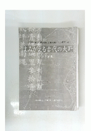 よみがえる古代の大野　２０１２年