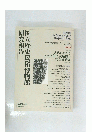 国立歴史民俗博物館研究報告　２０１５年号