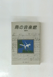 鳥の音楽館