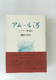 アムール河　シベリア捕虜記