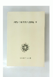 飛鳥・白鳳時代の諸問題 II 1996年11月号