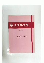 藤沢市教育史