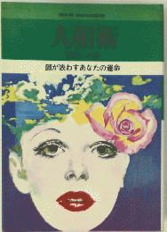 人相術