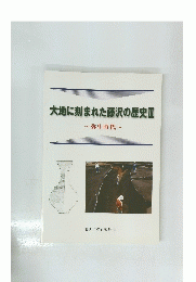 大地に刻まれた藤沢の歴史Ⅱ
