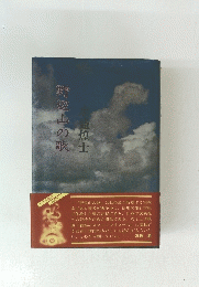 野辺山の歌 