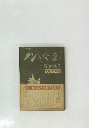 石井桃子　文部大臣賞