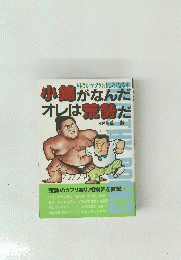 小鍋がなんだオレは荒勢だオレは荒勢だ