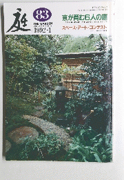 庭 THE GARDEN 1992年1月号