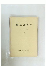 岐阜県考古　3　1974年号