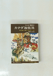 カナダ渡航法