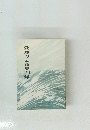 愛知の広布史20年