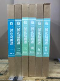 抱一派花鳥画譜