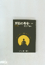 天帝の号令 〈上〉　信解の巻