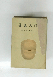 茶道入門