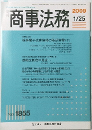 商事法務　2009年1月