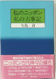 私のニッポン私の古事記