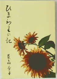 ひまわるの記