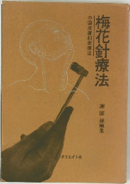 梅花針療法 中国皮膚刺激療法