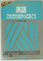 入社試験合格シリーズ 英語これだけはやっておこう