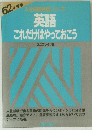 入社試験合格シリーズ 英語これだけはやっておこう