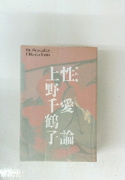 性愛論 対話篇