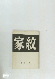 家紋　間瀬正也