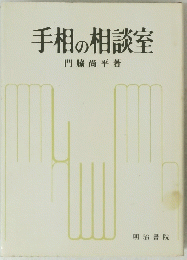 手相の相談室