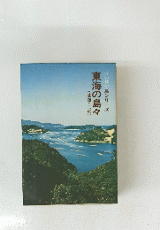 東海の島々　愛知・三重