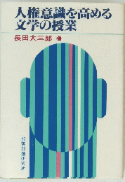 人権意識を高める文学の授業