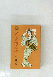 オシャカ坊主列伝 